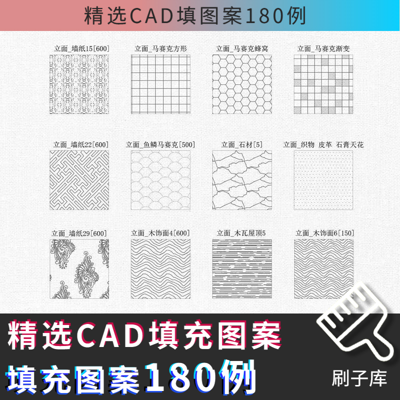 精选CAD填充图案180例-刷子库