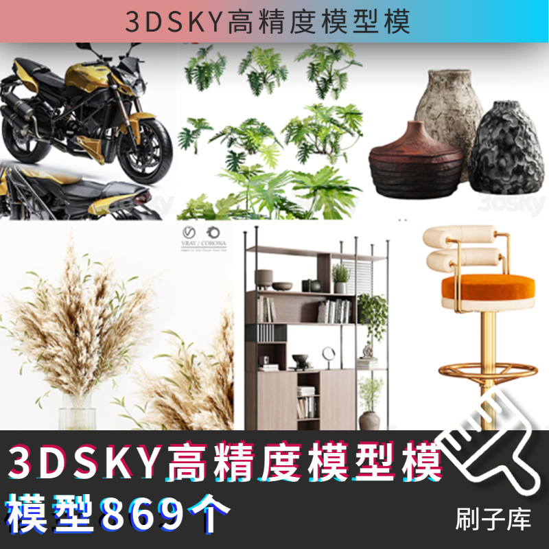 最新-3DSKY高精度3DMAX模型869个-刷子库