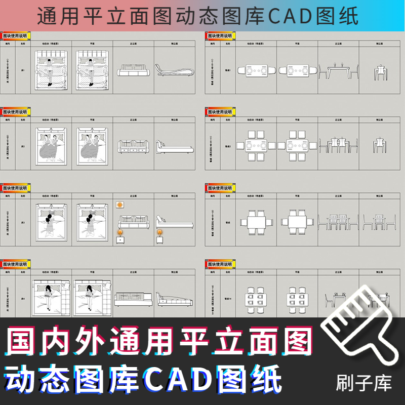 国内外通用平立面动态图库CAD图纸（带遮罩）-刷子库