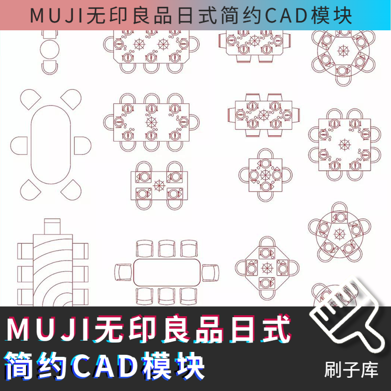 MUJI无印良品日式简约CAD模块-刷子库
