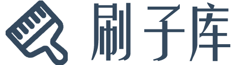 刷子库