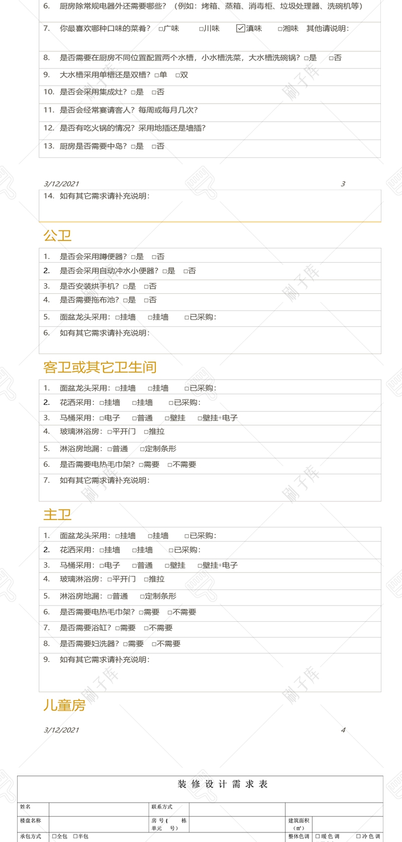 图片[3]-[设计需求调查表]室内设计客户需求调查表-刷子库