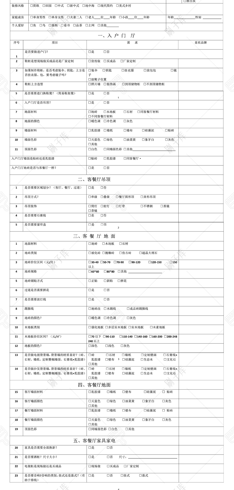 图片[4]-[设计需求调查表]室内设计客户需求调查表-刷子库