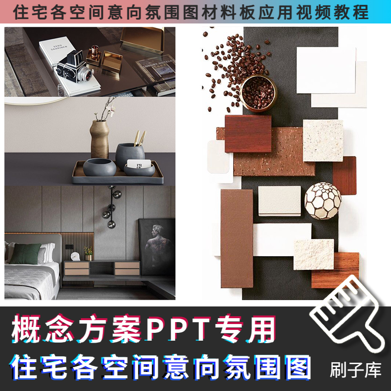 设计师概念方案PPT专用《 住宅各空间意向图集 》-刷子库