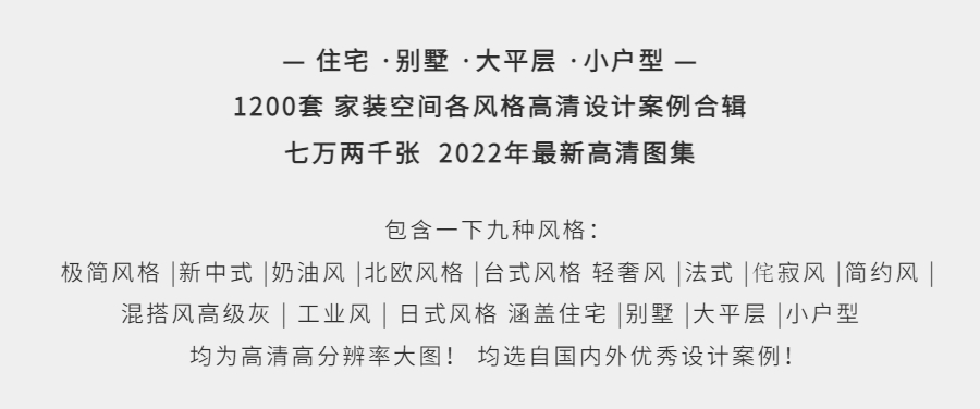 图片[1]-设计风格新趋势《 家装各风格设计案例合集 》-刷子库