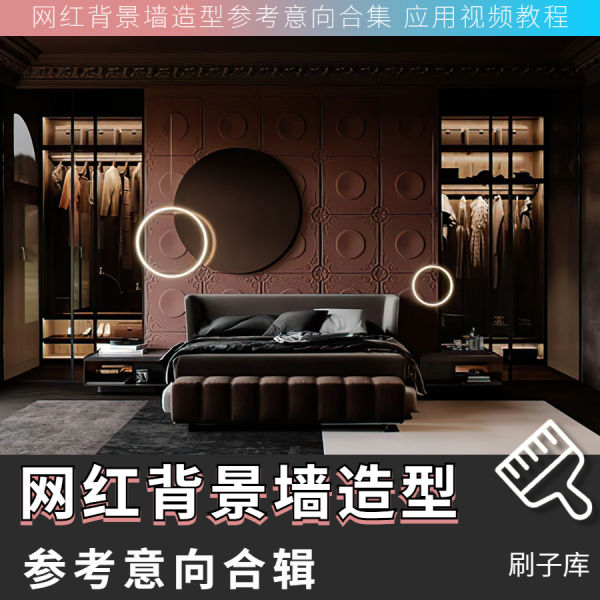 网红背景墙造型设计参考意向合集