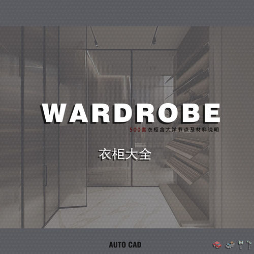 综合衣柜CAD图库合集500套-刷子库
