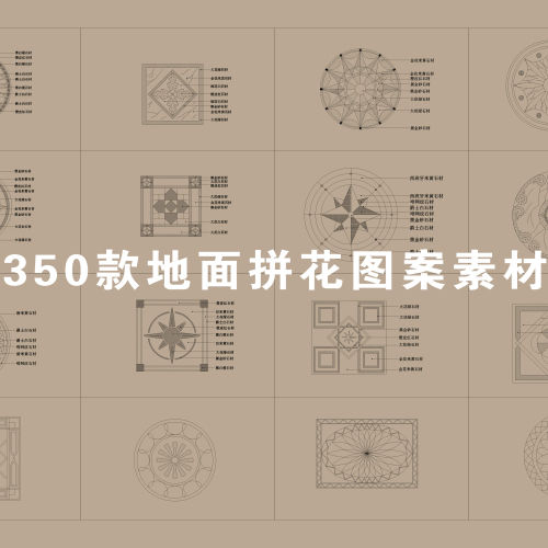 地面拼花图案CAD模块合集350款-刷子库