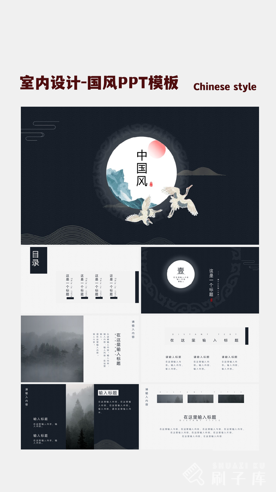 图片[3]-室内设计-国风PPT模板(可编辑)-刷子库