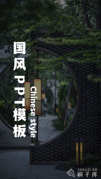 室内设计-国风PPT模板(可编辑)-刷子库