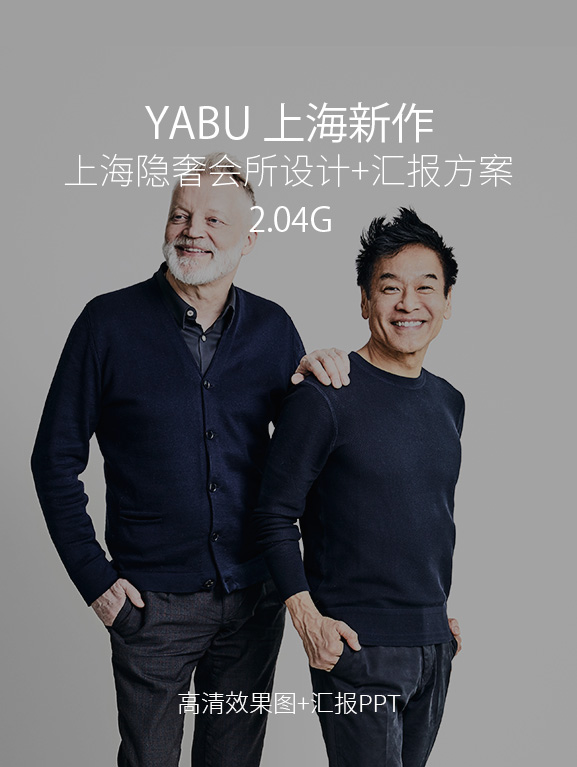 YABU上海高端会所设计方案+效果图-Giant Shanghai-刷子库