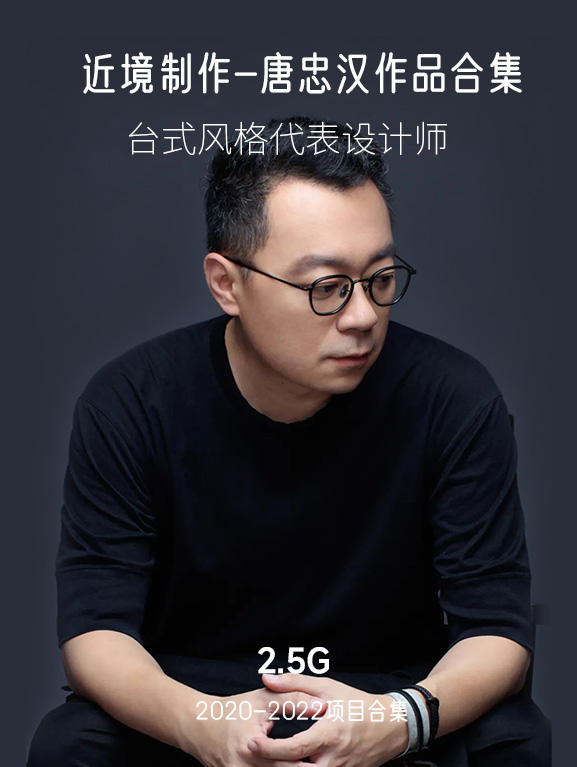 2.5G,唐忠汉-近境制作作品集（2020-2022）项目合集-刷子库