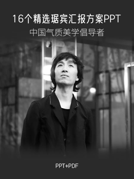 1.7G，精选-琚宾概念方案PPT+PDF合辑-刷子库