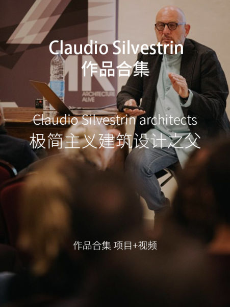 极简大师-Claudio Silvestrin/克劳迪奥·西尔维斯特林作品集-刷子库