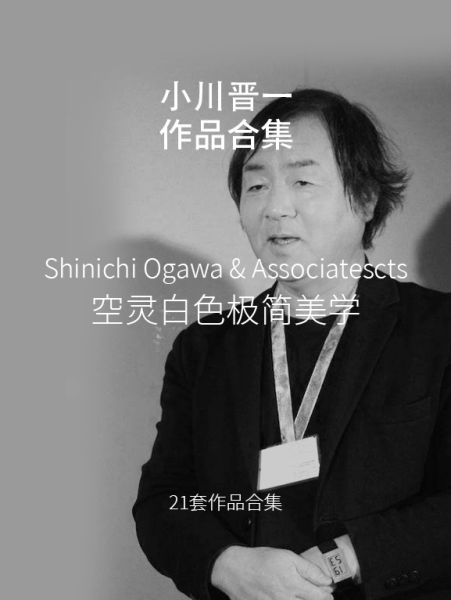 极简美学-Shinichi Ogawa/小川晋一都市建築設計事務所作品集-刷子库