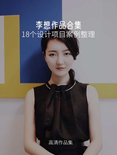 李想设计项目合集-18个设计案例-刷子库