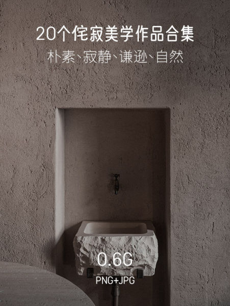 20个侘寂美学作品合集-刷子库