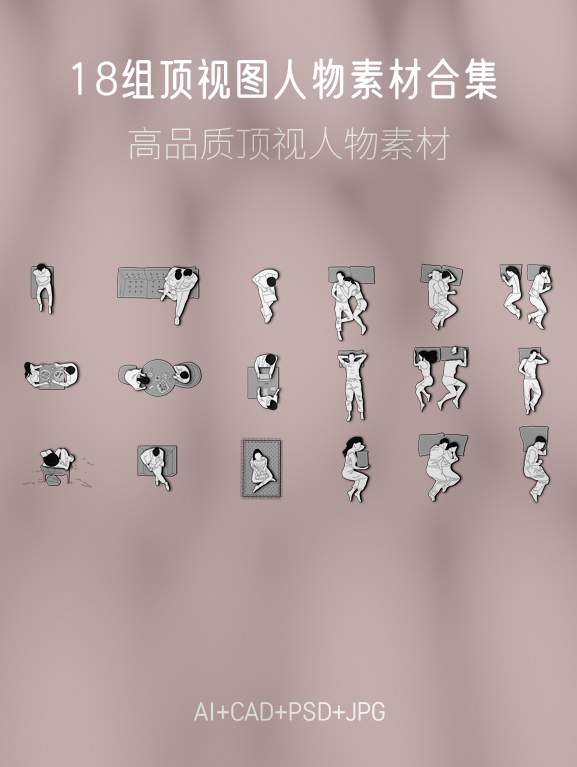 18组顶视图人物素材合集，AI+JPG+PSD+CAD-刷子库