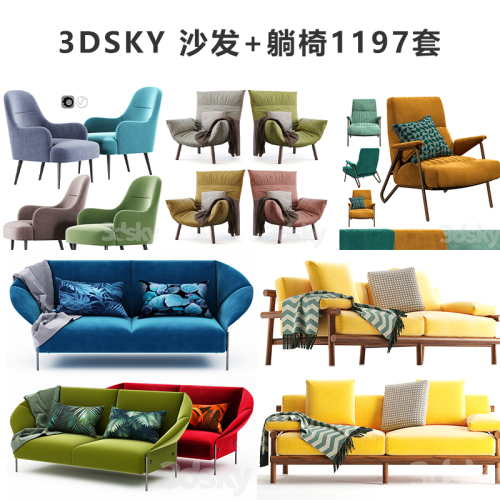 3DSKY高精3DMAX模型–沙发+单椅1197套-刷子库