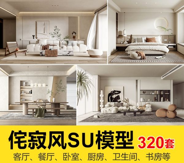 侘寂风格草图大师SU模型素材320套-刷子库