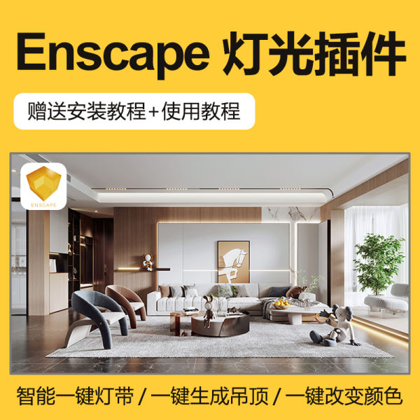 Enscape智能一键灯光插件丨pb3组件库-刷子库