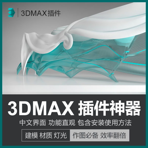 3dmax插件神器大全快速渲染建模插件脚本灯光-刷子库