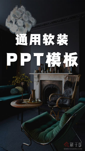 通用软装PPT模板(可编辑)-刷子库