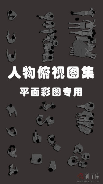 54组俯视人物图集-刷子库