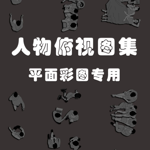54组俯视人物图集