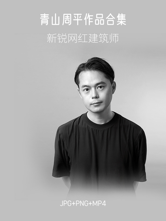 北京新锐网红建筑师-青山周平项目合集,1.66G-刷子库