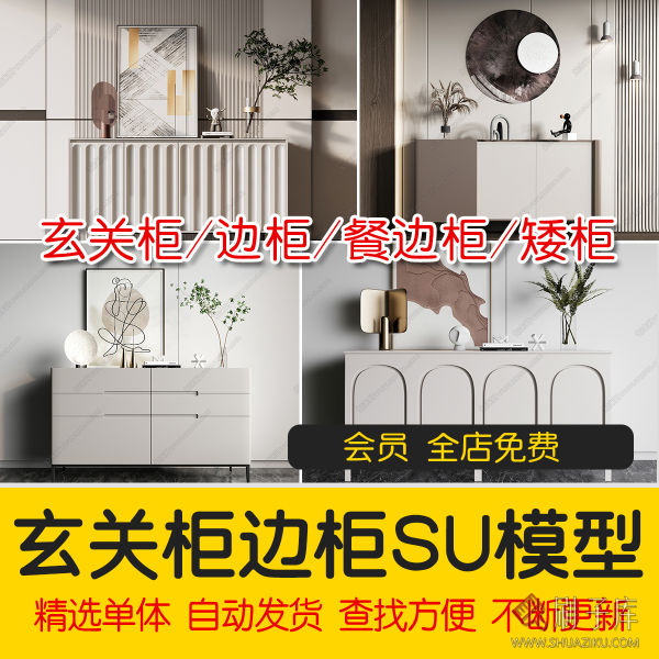 草图大师现代简约轻奢侘寂玄关柜边柜装饰柜端景台挂画摆件SU模型-刷子库