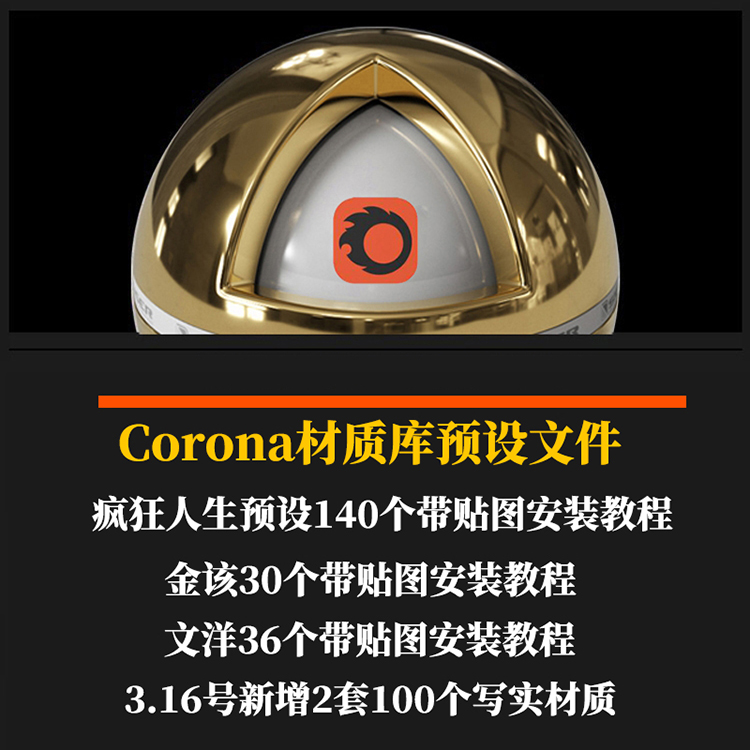 疯狂人生金该文洋马良Corona渲染器材质库CR贴图球预设参数mat-13