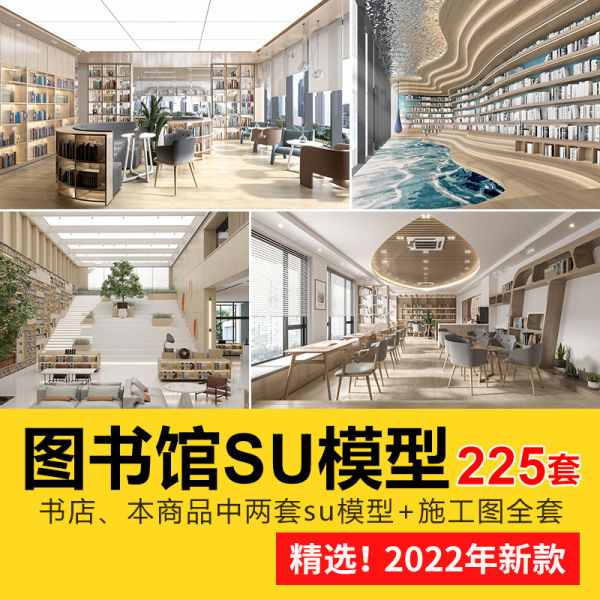 书吧SU模型工业风书咖图书馆室内设计草图大师书店CAD施工图素材-刷子库