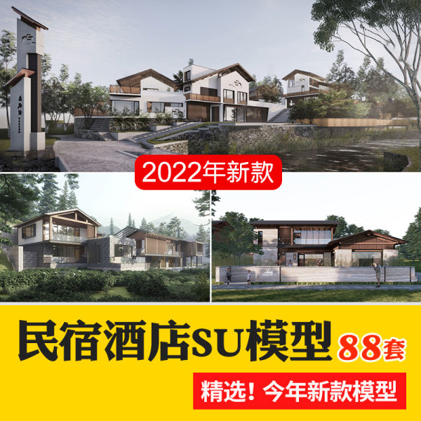 草图大师民宿度假村酒店中式现代别墅客栈旅游创意外观建筑SU模型-刷子库