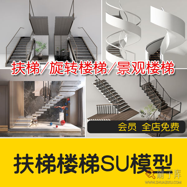 旋转楼梯SU模型库室内铁艺楼梯中式欧式现代螺旋扶梯扶手草图大师-刷子库