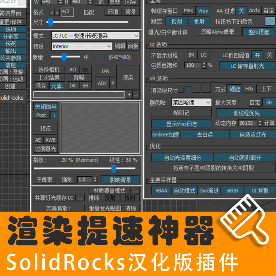 Vray渲染参提速神器SolidRocks汉化版插件 渲染器简化设置自动化-刷子库