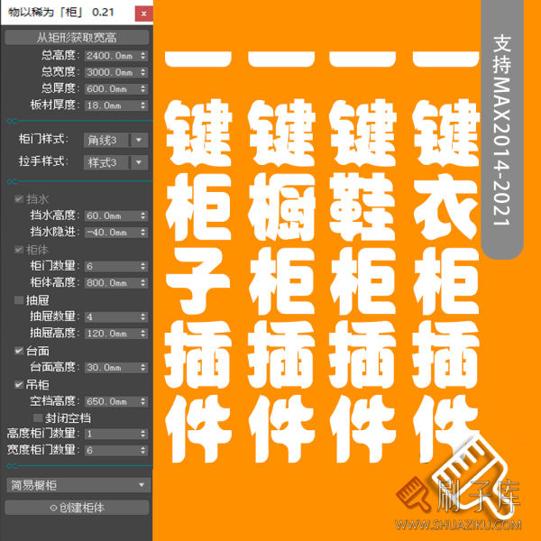 物以稀为柜插件 3Dmax一键衣柜一键橱柜一键鞋柜建模插件-刷子库
