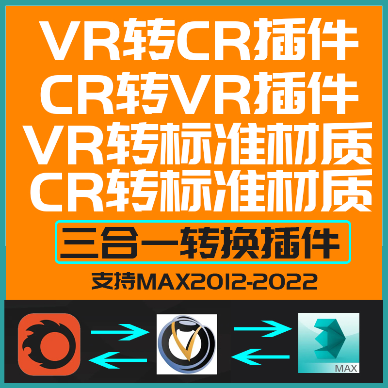 VR转CR材质转换器 CR材质转VR材质vray转corona渲染器转换3D插件-刷子库