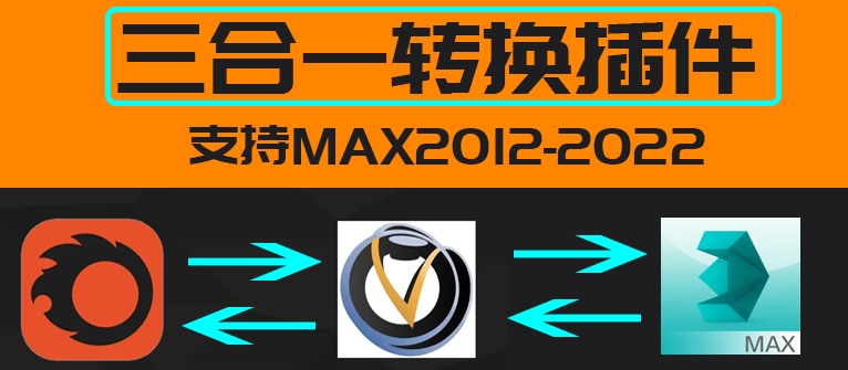 图片[1]-VR转CR材质转换器 CR材质转VR材质vray转corona渲染器转换3D插件-刷子库