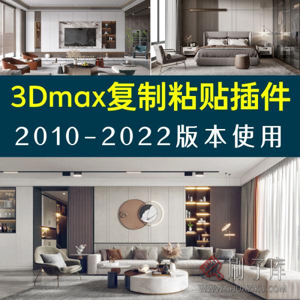 3dmax复制粘贴插件脚本 模型取取复制粘贴插件-刷子库