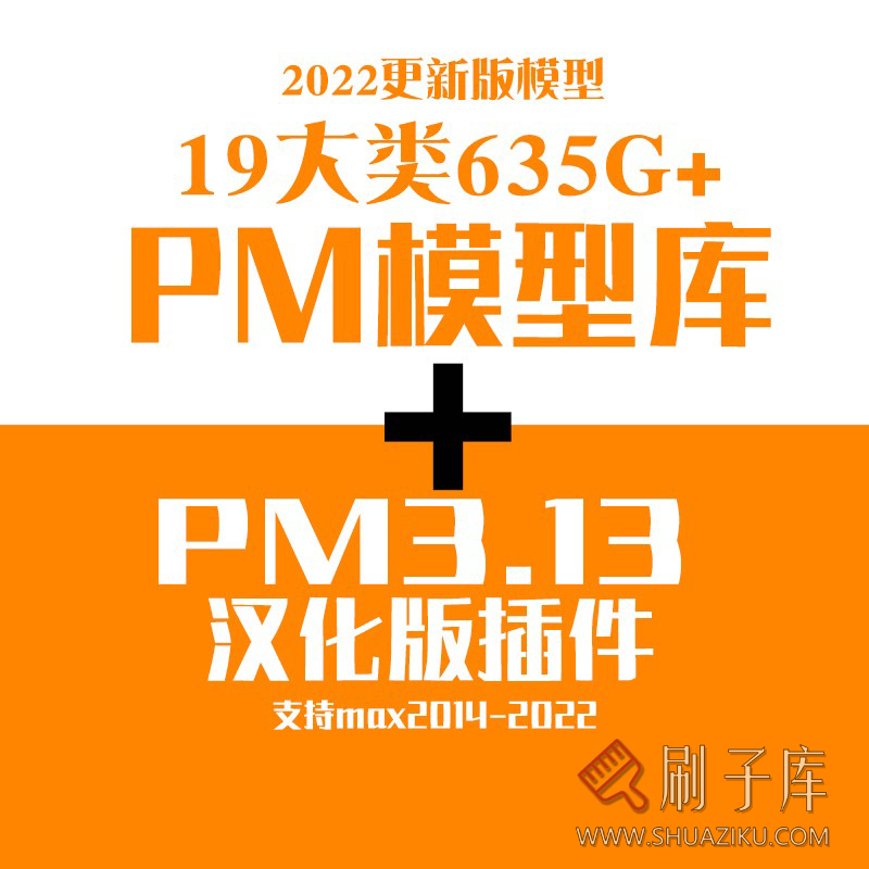 PM项目管理器 3dmax模型库插件神器 PM汉化版家装模型库 3d模型库-刷子库