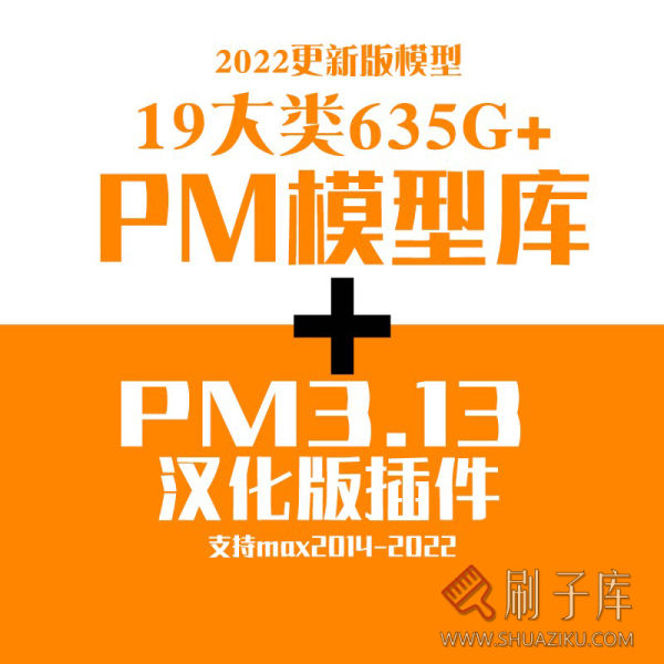 PM项目管理器 3dmax模型库插件神器 PM汉化版家装模型库 3d模型库-刷子库