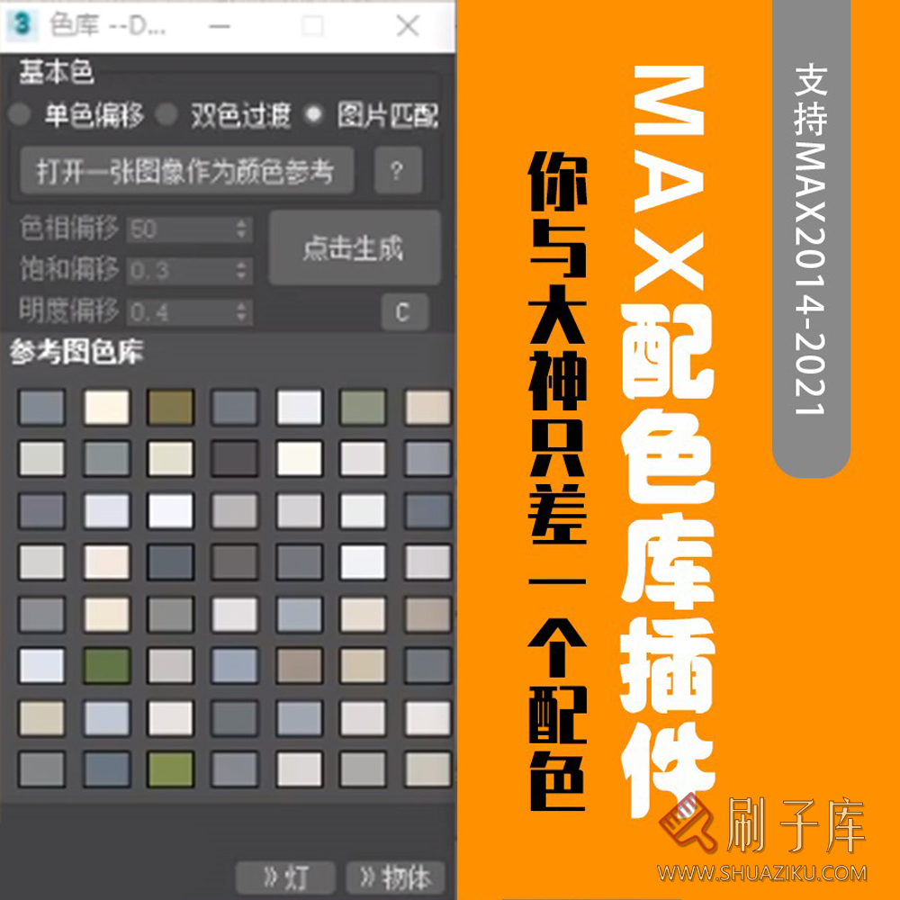 3dmax色库插件 max配色神器 3Dmax一键配色插件神器-刷子库