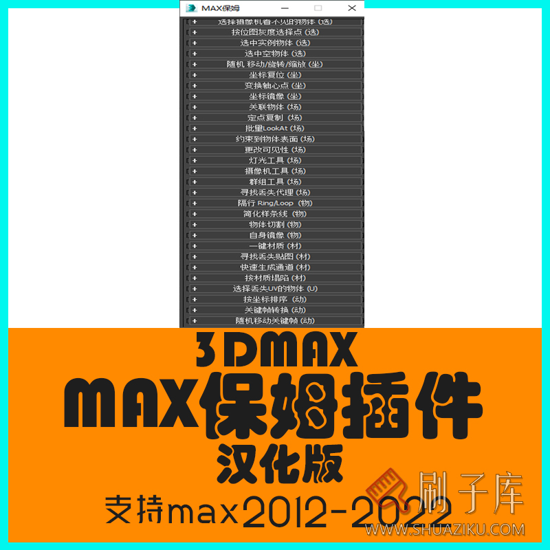 3Dmax保姆插件 寻找丢失材质贴图 3dmax建模效率插件 max保姆插件-刷子库
