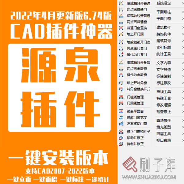 源泉插件工具箱6.7 CAD施工图插件神器 CAD绘图神器自动标注批量打印-刷子库