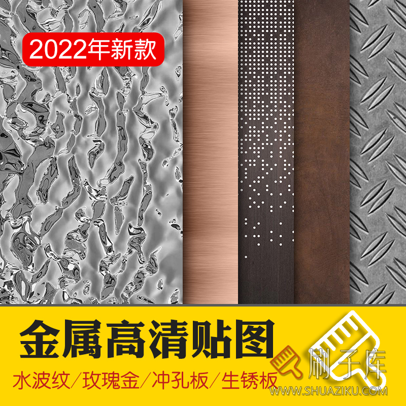 金属冲孔铝板铁锈水波纹不锈钢钢板3dmax高清su贴图3d材质素材库-刷子库