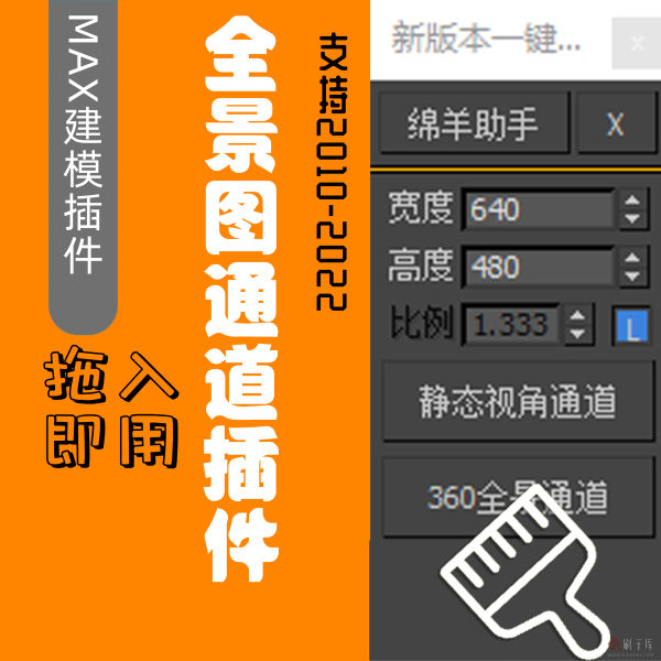 3dmax全景图通道渲染插件脚本 360全景图色彩通道插件 全景通道-刷子库