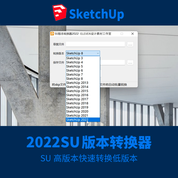 SU2022版草图大师SketchUp版本转换器 SKP文件格式高版本转低版本-刷子库
