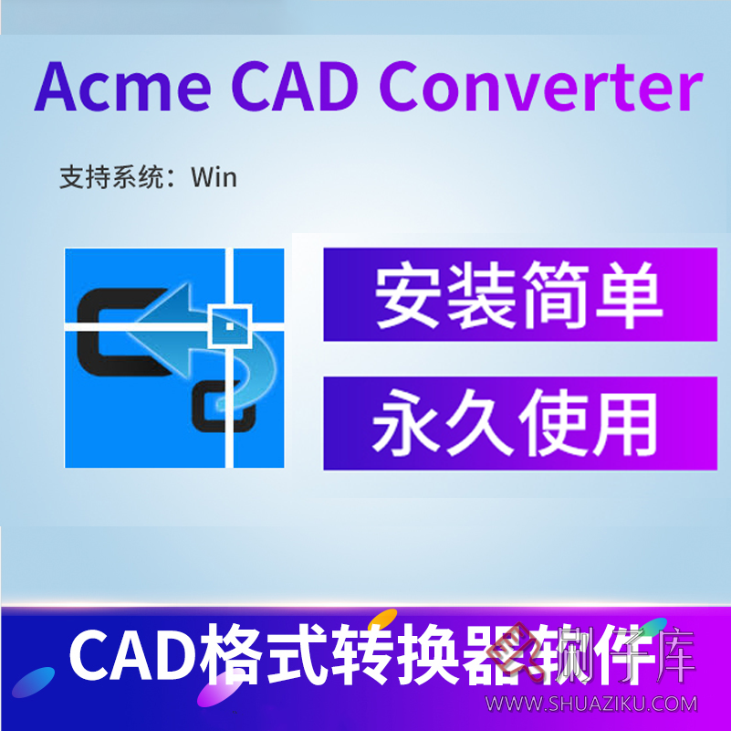 CAD高版本转低版本软件Acme CAD Converter 2022汉化最新版-刷子库