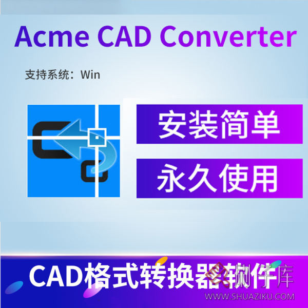 CAD高版本转低版本软件Acme CAD Converter 2022汉化最新版